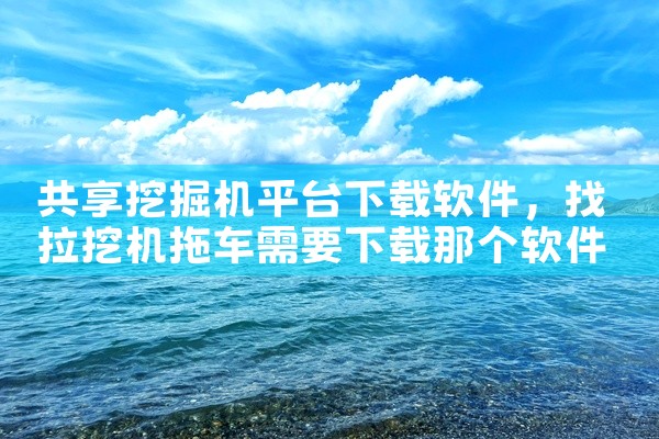 共享挖掘机平台下载软件