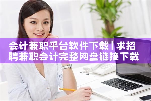 会计兼职平台软件下载