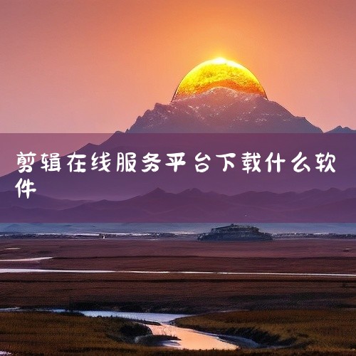 万兴喵影：用户友好的视频剪辑软件，支持多格式导出。万彩剪辑大师：操作简单，适合快速剪辑需求。爱相册：专注相册视频制作，提供专业模板。万彩影像大师：结合相册与视频制作功能，界面美观。二、移动端视频编辑应|
