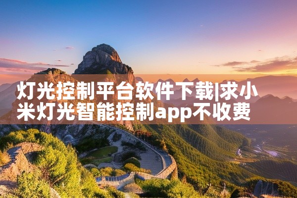 灯光控制平台软件下载