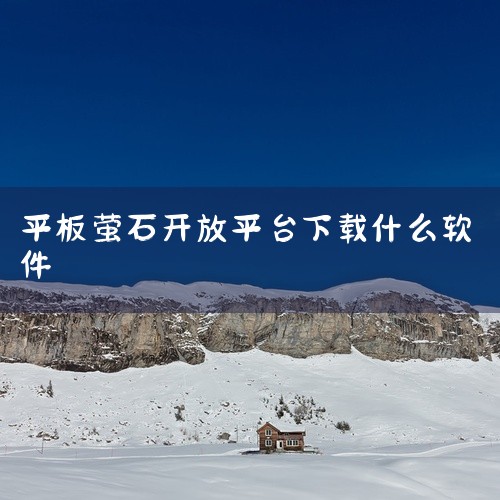 在苹果APP商店中搜索“萤石云视频”，就能找到对应的客户端应用程序。安装过程与在手机上操作类似，用户可以根据提示完成下载和安装步骤。安装完成后，萤石云视频客户端会自动启动，并进入登录界面。用户可以通过,