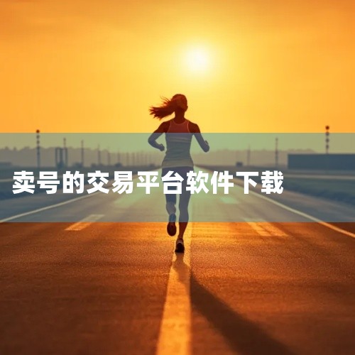 1. 网易藏宝阁 答案：网易藏宝阁是一款专为交易账号而设计的软件，可安全快捷地下载使用。详细解释：网易藏宝阁是网易游戏推出的官方账号交易平台。该平台具备高度的安全性和稳定性，保障用户交易过程的安全。使|