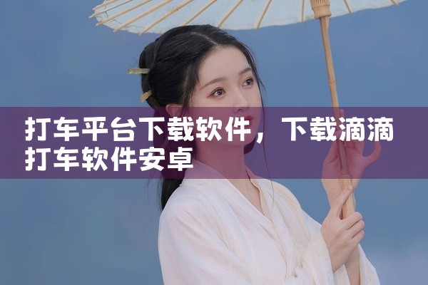 打车平台下载软件