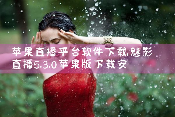 苹果直播平台软件下载