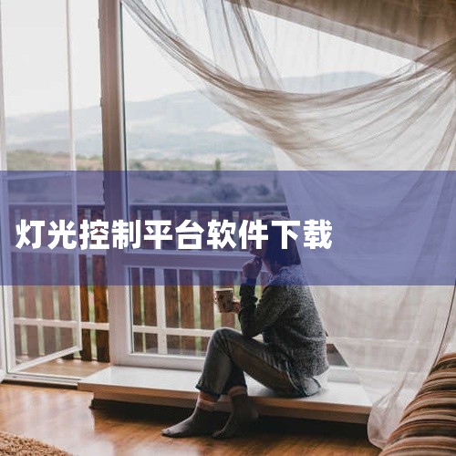 点击链接获取完整素材：https://pan.baidu.com/s/1SoXvehIwt3YlsvR7KMtUzA?pwd=7gx9 本素材为小米灯光智能控制app汉化版手游下载安装手机下载最新版会|