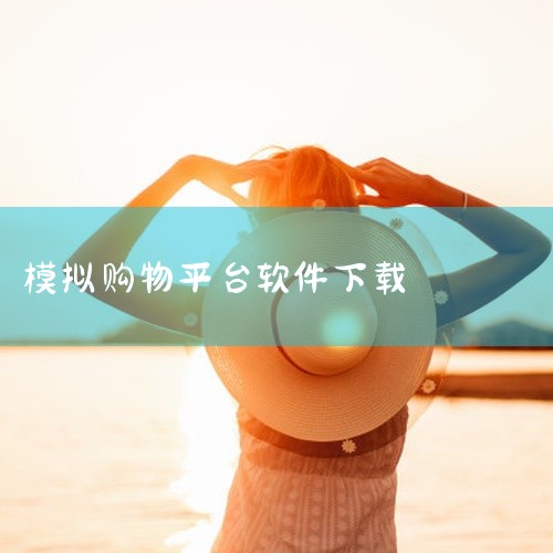 这是一款实用的下载工具,专为提升下载效率而设计。软件支持多种下载方式和资源类型,能够快速稳定地获取网络资源。界面简洁直观,操作简单方便,即使是新手也能轻松上手。功能丰富实用,支持批量处理、断点续传等常,