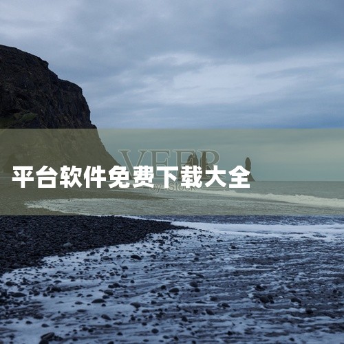 以下是一些免费且评价较好的软件下载平台推荐：1. 《应用宝》作为腾讯出品的综合性应用市场，其资源覆盖游戏、应用、主题等多个类别，软件和游戏均经过严格审核，安全性较高。平台支持多平台、多系统使用，用户可|